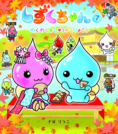 しずくちゃん 7