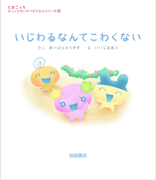 いじわるなんてこわくない