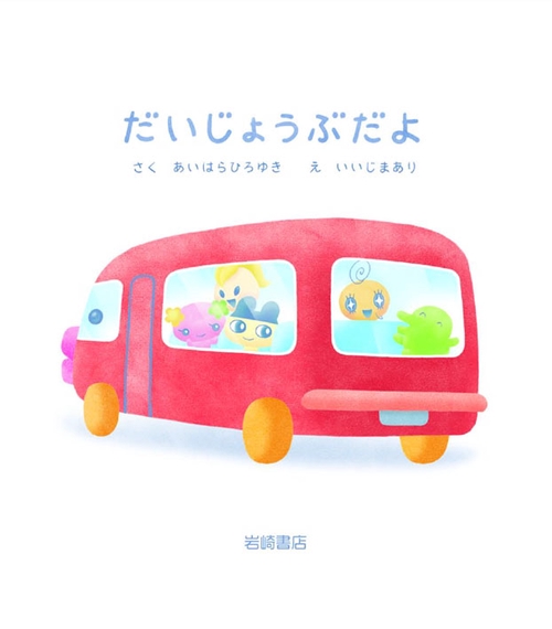 だいじょうぶだよ