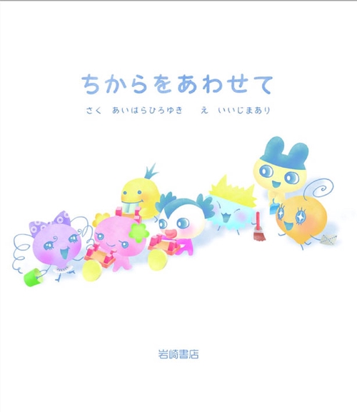 ちからをあわせて
