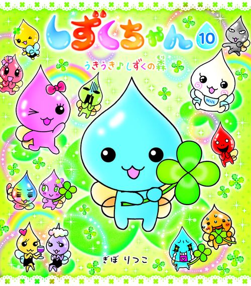 しずくちゃん 10
