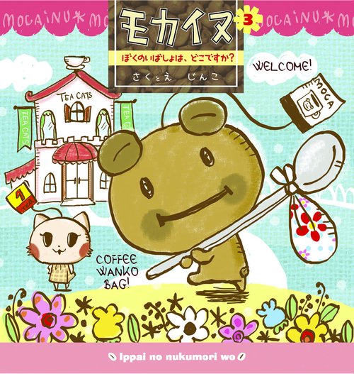モカイヌ 3