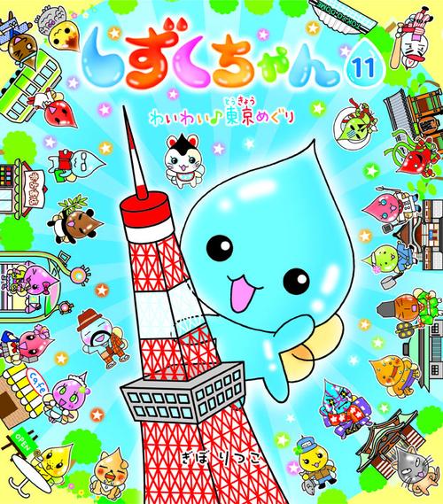 しずくちゃん 11