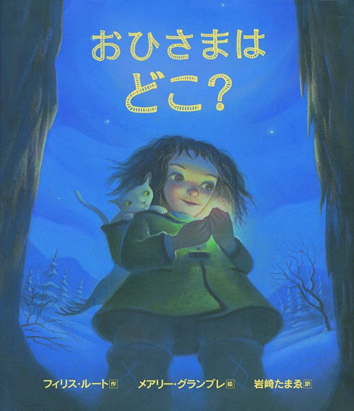おひさまはどこ?