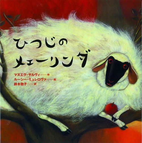 ひつじのメェーリンダ