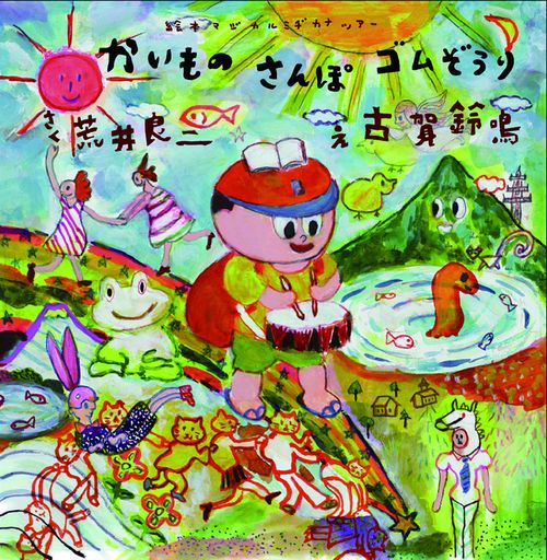 かいものさんぽゴムぞうり 絵本マジカルミヂカナツアー