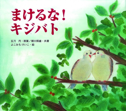 まけるな!キジバト
