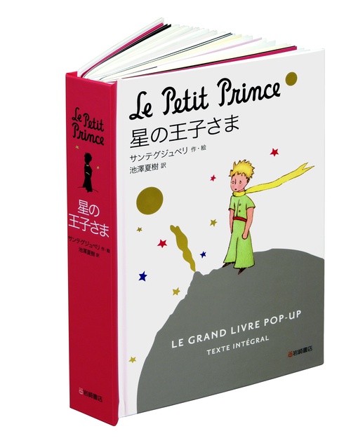 星の王子さま LE GRAND LIVRE POP-UP TEXTE INTEGRAL