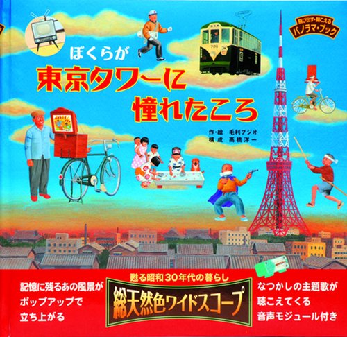 ぼくらが東京タワーに憧れたころ