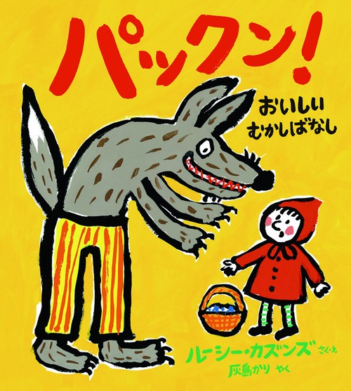 パックン!おいしいむかしばなし