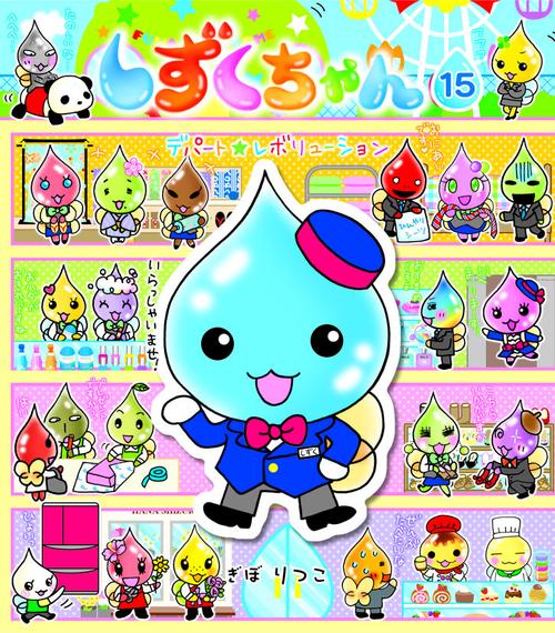 しずくちゃん 15