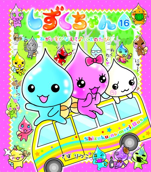 しずくちゃん 16