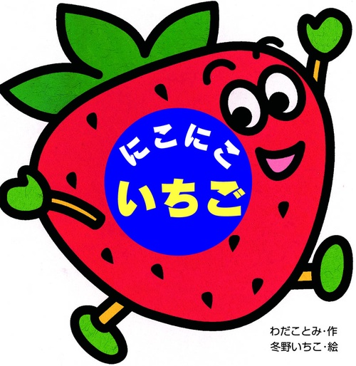 にこにこいちご