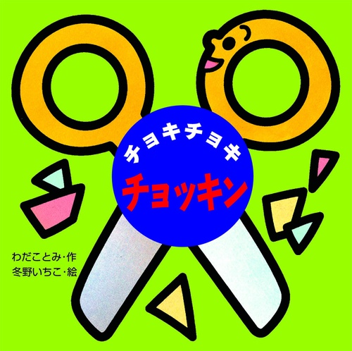 チョキチョキチョッキン