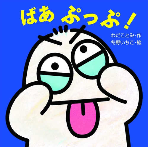 ばあぷっぷ!