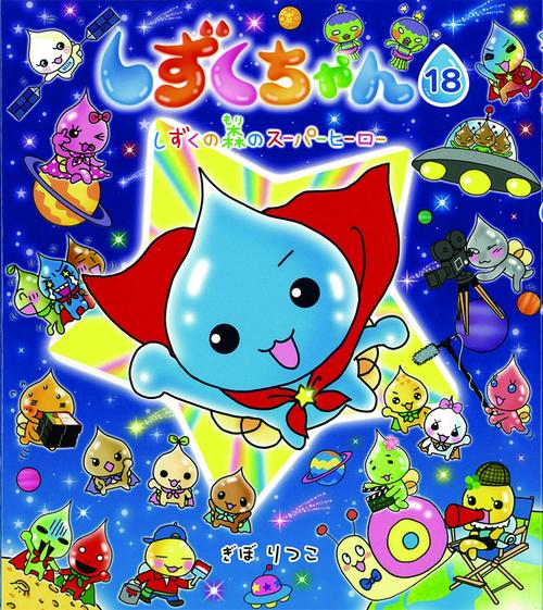 しずくちゃん 18