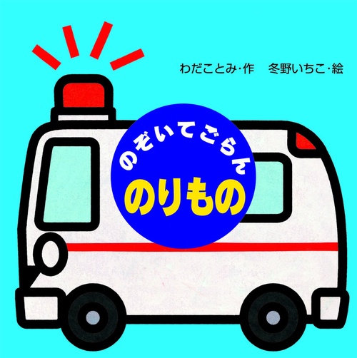 のぞいてごらんのりもの
