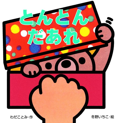 とんとんだあれ
