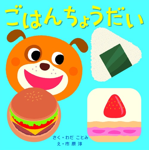 ごはんちょうだい