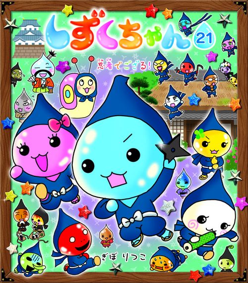 しずくちゃん 21