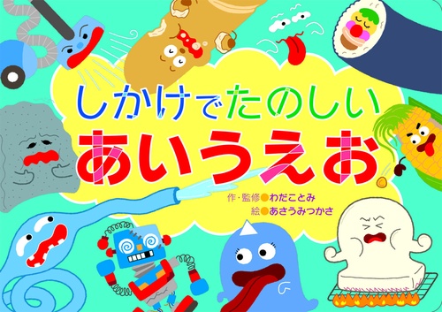 しかけでたのしいあいうえお