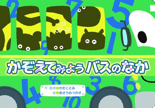 かぞえてみようバスのなか