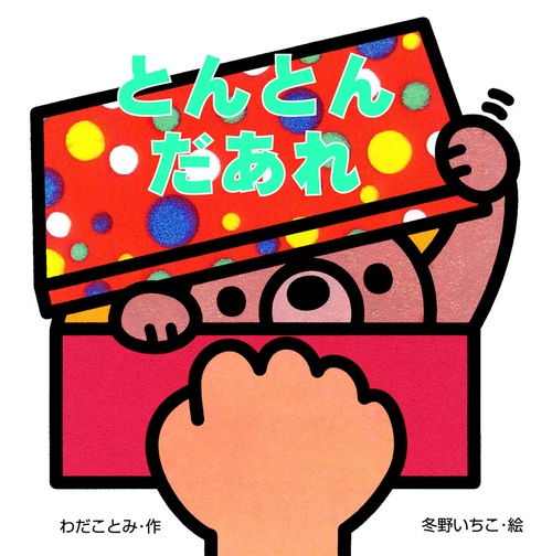 とんとんだあれ