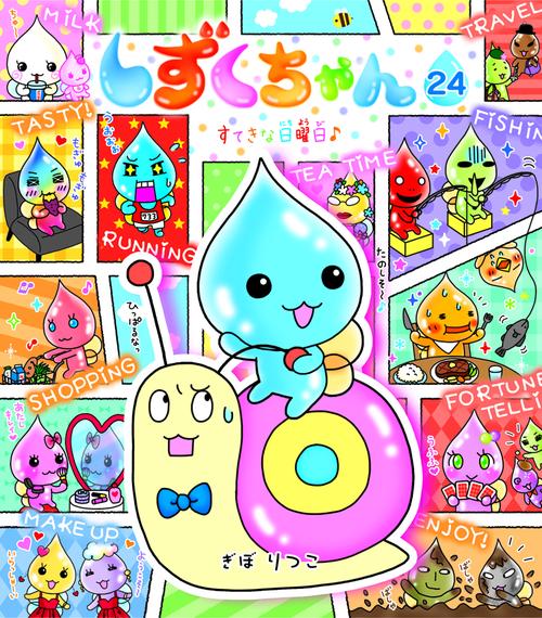しずくちゃん 24