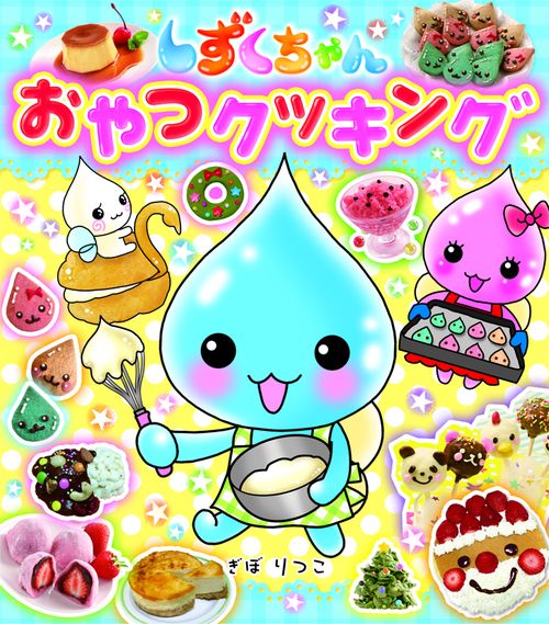 しずくちゃんおやつクッキング