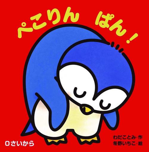 ぺこりんぱん! 0さいから