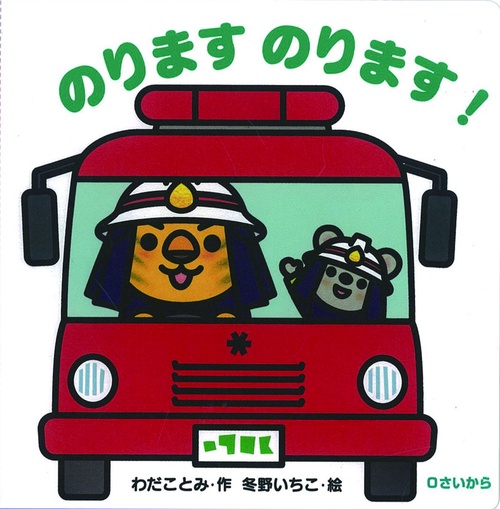 のりますのります! 0さいから