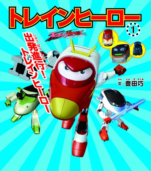 トレインヒーロー 1