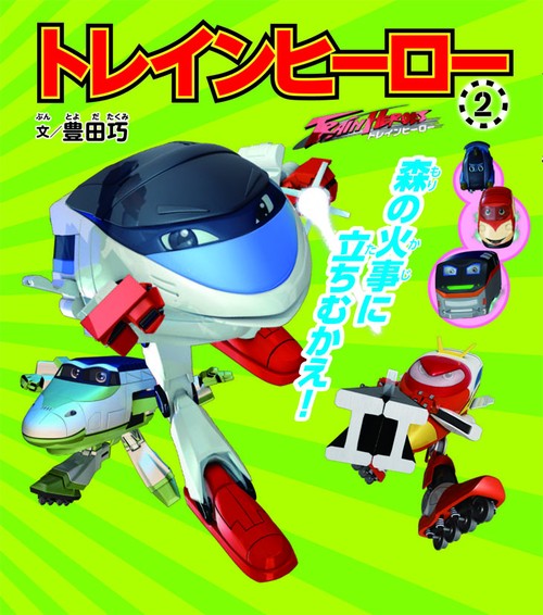 トレインヒーロー 2