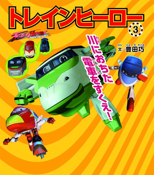 トレインヒーロー 3
