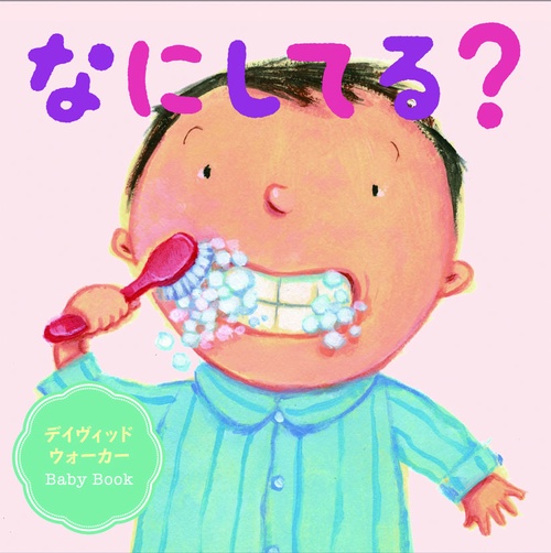 なにしてる?