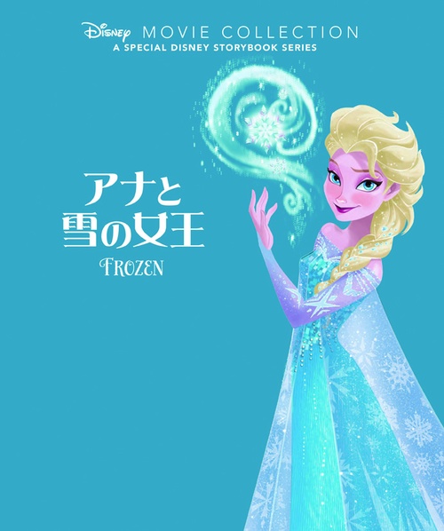 アナと雪の女王