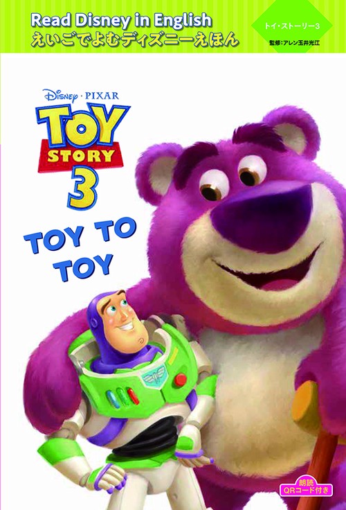トイ・ストーリー3　“Toy to Toy”