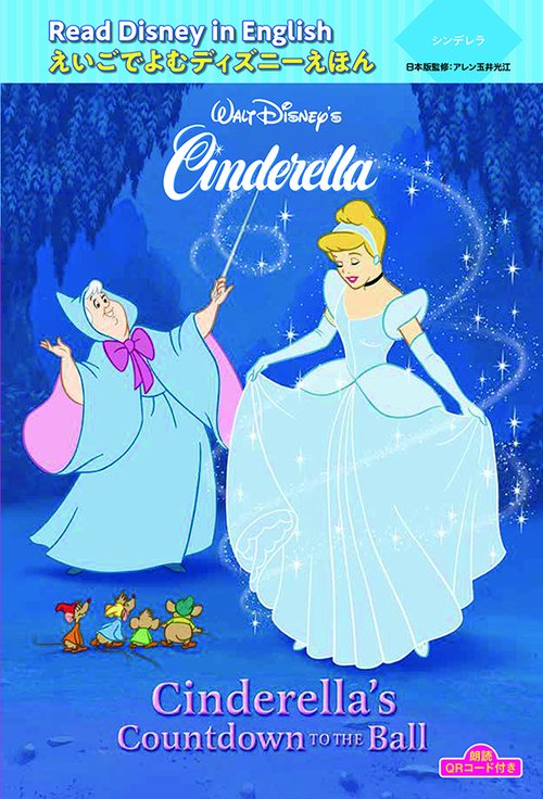 シンデレラ　“Cinderella's Countdown to the Ball”