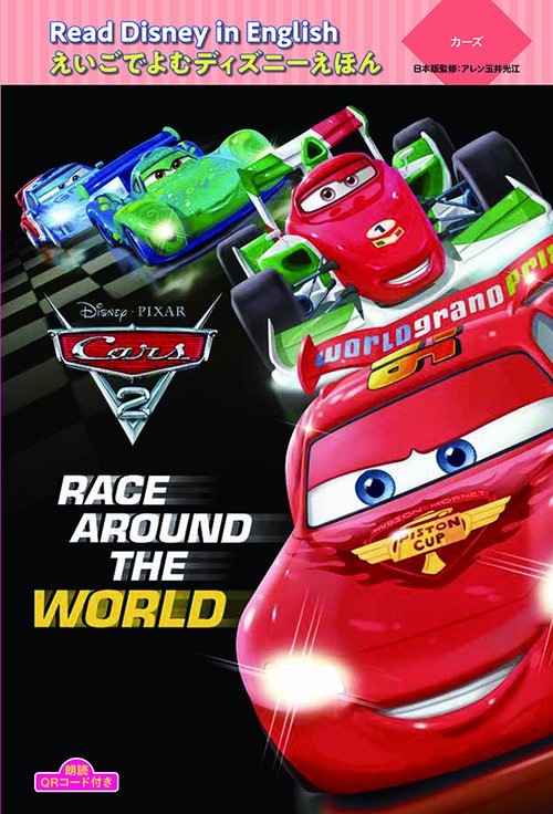 カーズ　“Race around the World”
