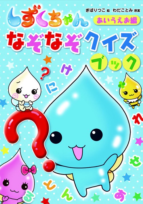 しずくちゃんなぞなぞクイズブック あいうえお編