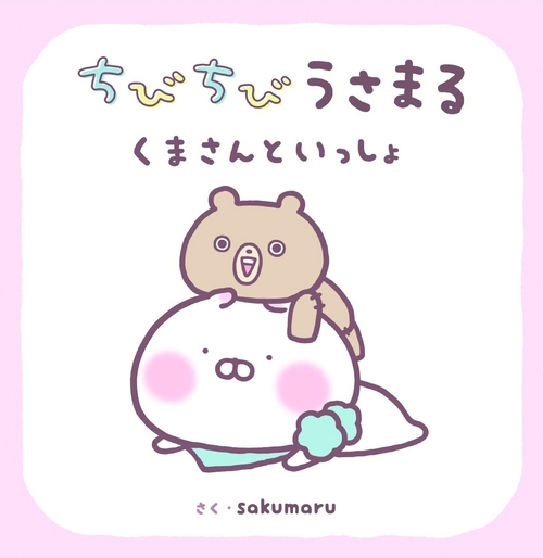 ちびちびうさまる くまさんといっしょ