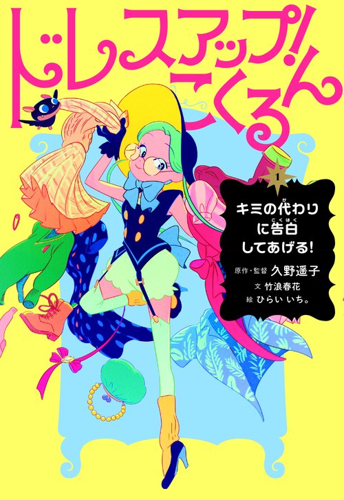 ドレスアップ！こくるん1