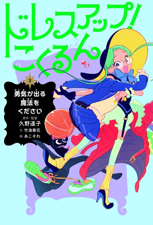 ドレスアップ！こくるん2