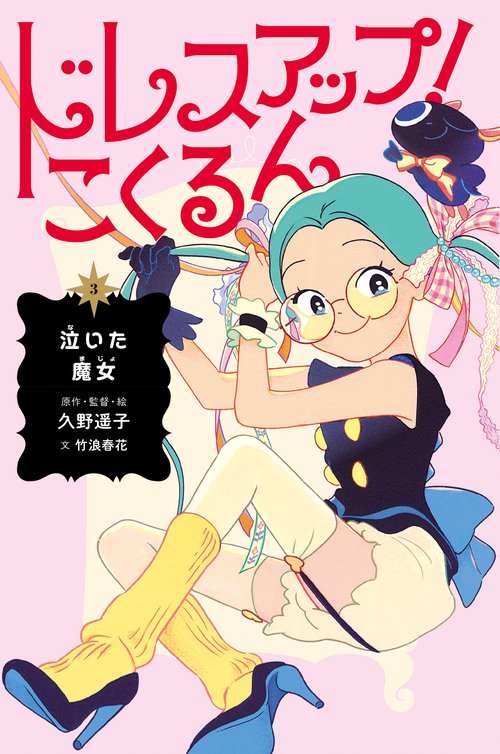 ドレスアップ！こくるん３