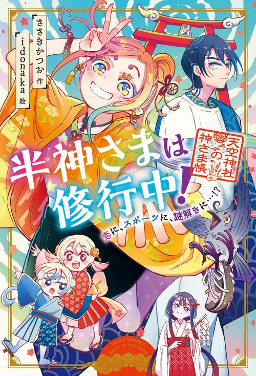 半神さまは修行中！　恋に、スポーツに、謎解きに…!?