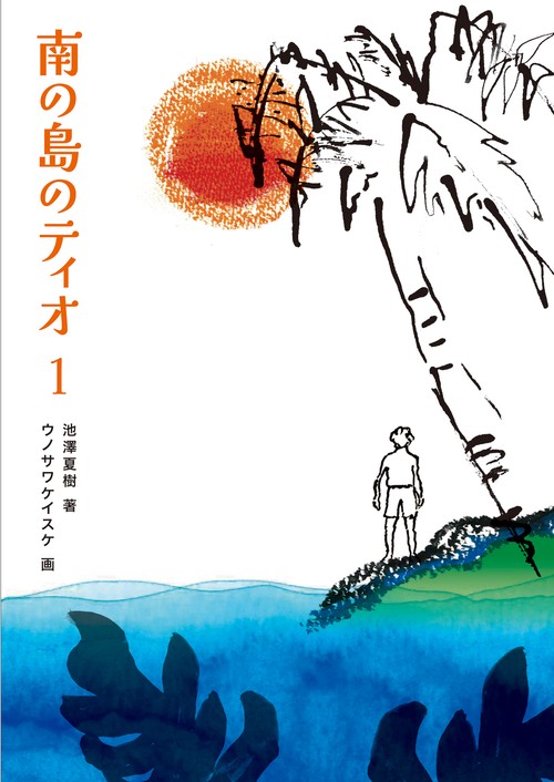 南の島のティオ１