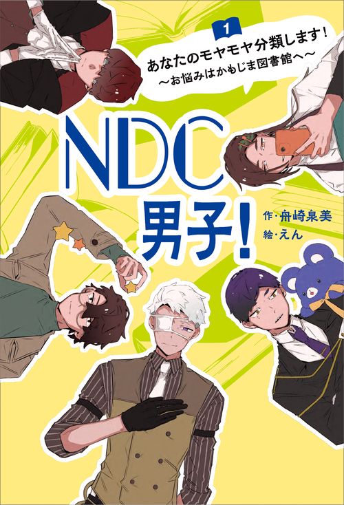 ＮＤＣ男子！①　あなたのモヤモヤ分類します！～お悩みはかもじま図書館へ～
