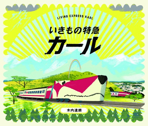 いきもの特急カール