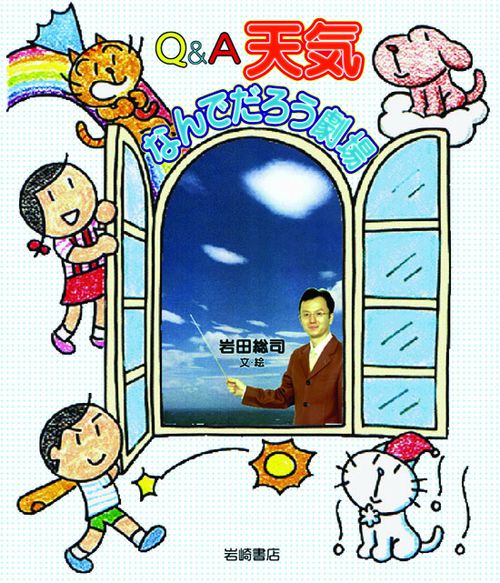 Q&A天気なんでだろう劇場