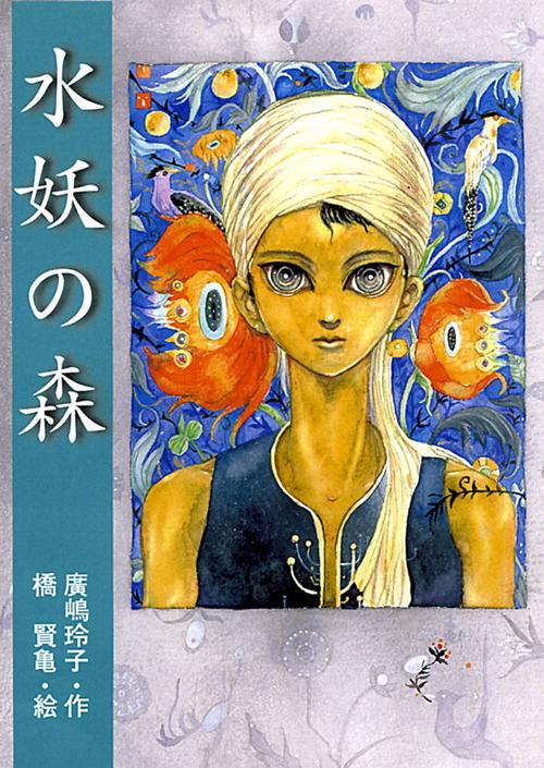 水妖の森